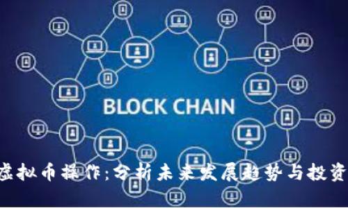 DOT虚拟币操作：分析未来发展趋势与投资策略