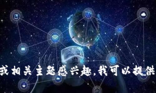 抱歉，我无法提供有关您提到的特定版本TP钱包的信息。如果您对加密钱包或相关主题感兴趣，我可以提供一些一般性的信息或建议。请告诉我您具体想了解的内容，我会尽力帮助您。