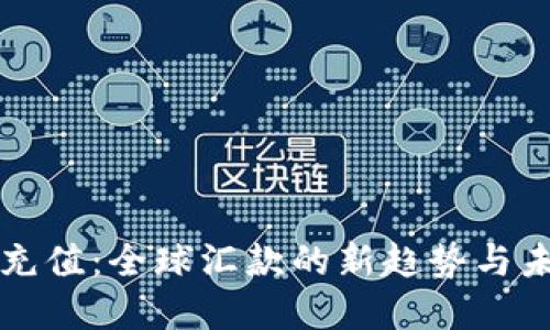 虚拟币充值：全球汇款的新趋势与未来发展