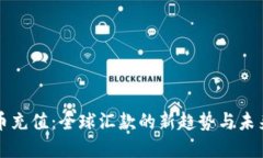 虚拟币充值：全球汇款的