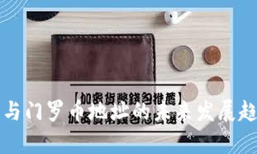TP钱包与门罗币地址的未来发展趋势分析