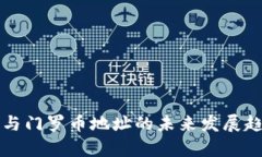 TP钱包与门罗币地址的未来