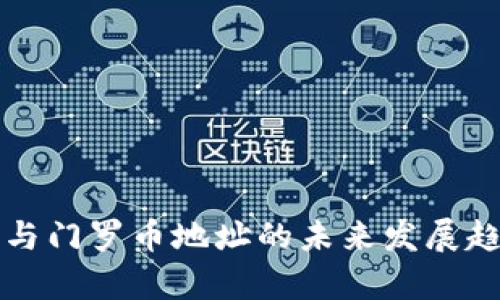 TP钱包与门罗币地址的未来发展趋势分析