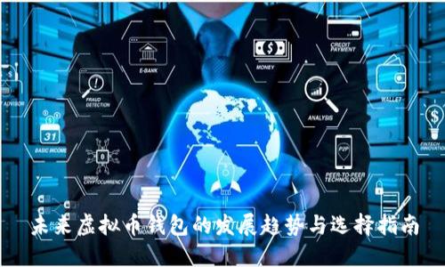 未来虚拟币钱包的发展趋势与选择指南