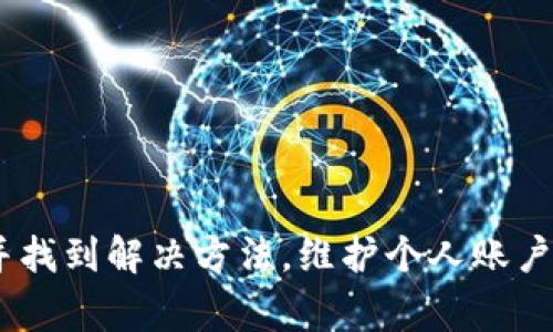 虚拟币提现不到账的原因有很多，可能涉及到账户问题、平台问题或技术问题等。以下是一些常见的原因和解决建议。

1. 账户问题
有时候，我们的账户可能存在一些问题，导致提现无法成功。这些问题可能包括：
ul
    listrong身份验证未完成：/strong许多交易平台需要用户完成身份验证才能进行提现。如果您的账户没有通过验证，提现申请将无法处理。/li
    listrong账户余额不足：/strong提现时必须确保账户余额足够。如果您提取的金额超过账户的可用余额，提现将无法完成。/li
    listrong账户被冻结：/strong如果您的账户由于异常活动被平台冻结，您也将无法进行提现。此时需要联系客户服务解决。/li
/ul

2. 平台问题
有些情况下，提现问题可能和交易平台自身有关：
ul
    listrong平台维护：/strong交易平台会定期进行维护，检查操作系统或者更新安全协议。在此期间，提现功能可能暂时不可用。/li
    listrong技术故障：/strong交易平台可能遇到技术故障，导致提现请求无法处理。这样的情况通常会在平台官网上发布通知，用户可以根据官方渠道获取相关信息。/li
    listrong充值提现限制：/strong某些平台会设定每日提现额度限制，如果您在一天内超过了可提现额度，后续提现请求也会被拒绝。/li
/ul

3. 网络问题
网络问题也是造成虚拟币提现不到账的一大因素。在提现过程中，如果网络不稳定，可能会导致请求失败或者延迟处理。
ul
    listrong慢速网络：/strong如果您的网络连接不稳定，提现请求有可能在传输过程中丢失，导致处理延迟。/li
    listrong阻碍访问：/strong在某些地区或者特定的网络环境中，可能存在网络访问限制，这也增加了提现的不确定性。/li
/ul

4. 钱包地址错误
提现虚拟币时，填写错误的钱包地址也是常见的问题。如果您将虚拟币转入了错误的钱包地址，资金将无法追回，这让人感到非常惋惜。
ul
    listrong手动输入错误：/strong在输入地址时，如果有任何一个字符错误，虚拟币可能会永远丢失。/li
    listrong复制粘贴问题：/strong有时候，我们在复制粘贴钱包地址时，也可能会无意中多加空格或其他字符。/li
/ul

5. 法律法规
最终，法律因素也可能影响提现。不同地区对于虚拟货币的监管政策差异很大，可能会导致提现受限。这样的情况往往让人感到无奈，因为政策变化通常是用户无法控制的。
ul
    listrong国家政策变动：/strong某些地区可能会临时限制虚拟币交易或提现，这需要用户密切关注当地法规。/li
    listrong平台合规问题：/strong一些平台可能因为合规问题暂停提现，用户只能耐心等待官方公告以了解最新动态。/li
/ul

6. 如何解决提现不到账问题
面对提现不到账的困境，用户需要采取一些具体的措施来解决问题：
ul
    listrong确认账户状态：/strong首先用户需检查自己的账户状态，确保身份验证、余额、账户是否正常。/li
    listrong查看平台公告：/strong及时关注交易平台的官方公告，了解是否有维护或问题的通知。/li
    listrong联系客服：/strong如果以上方法不奏效，建议直接联系交易平台的客服，获取专业帮助。/li
    listrong避免频繁提现：/strong为了安全起见，可适当减少提现频率，尽量避免低额频繁提款带来的风险。/li
    listrong记录交易信息：/strong在进行任何交易时，应保持良好的记录记录。这将帮助用户在出现问题时更有效地跟踪和解决。/li
/ul

可能相关的问题

h41. 如果提现失败，应该怎样处理？/h4
如果您的提现申请失败，您需要首先检查失败的原因。通常，平台会向您的账户发送通知，说明提现未成功的具体原因。您可以：
ul
    listrong检查通知：/strong查看您的账户是否有提现失败的通知，了解具体的失败原因。/li
    listrong联系客服：/strong如有疑问，可以直接联系平台客服，询问具体情况，他们会给予指导。/li
    listrong重新申请提现：/strong在确认问题解决后，您可以重新申请提现。/li
/ul

h42. 如何选择安全的虚拟币提现平台？/h4
选择一个安全可靠的虚拟币提现平台至关重要，因为这涉及到您的资产安全。以下是一些选择平台时的注意事项：
ul
    listrong查看平台的信誉与口碑：/strong可以查阅用户评价、论坛讨论等，了解该平台的实际使用情况。/li
    listrong监管合规情况：/strong选择监管透明的公司，遵循当地法律法规的平台，将大大提高安全性。/li
    listrong提现费用：/strong不同平台可能收取不同的提现费用，用户可以进行对比，选择合适的。/li
    listrong客户服务质量：/strong一个好的平台通常有完善的客户服务，用户可以非常方便地获取帮助。/li
    listrong安全措施：/strong了解平台的安全性，包括双重认证、冷钱包存储等保护措施。/li
/ul

综上所述，虚拟币提现不到账的问题可能会由多种原因造成。如果您正面临此类问题，希望您能保持冷静，逐步排除问题并找到解决方法。维护个人账户和提现的安全是每一个虚拟货币用户必须要重视的话题，真心希望每一位用户都能顺利提现，享受数字货币带来的便利！