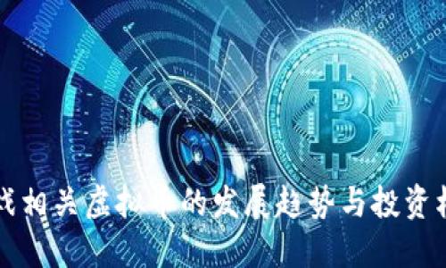 未来游戏相关虚拟币的发展趋势与投资机会探讨
