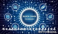 腾讯在虚拟币领域的投资