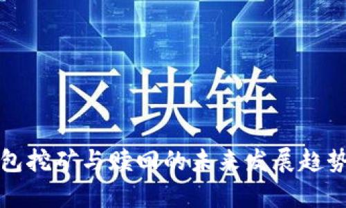 TP钱包挖矿与赎回的未来发展趋势解析