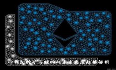 TP钱包挖矿与赎回的未来发