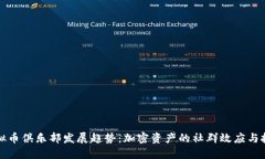 未来虚拟币俱乐部发展趋