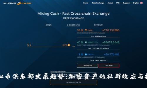 未来虚拟币俱乐部发展趋势：加密资产的社群效应与投资机遇