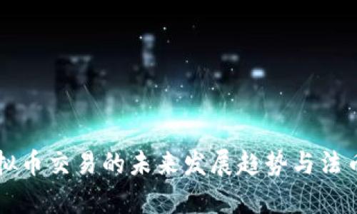 新加坡虚拟币交易的未来发展趋势与法币兑换解析