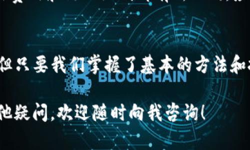 要创建和管理多个子钱包，您需要了解TP钱包的基本操作。以下是详细的步骤和说明，帮助您成功添加子钱包。

1.  什么是TP钱包？
TP钱包是一款功能强大的数字资产管理工具，支持以太坊、波场等多种链的数字资产。用户可以在TP钱包中管理不同的加密货币以及NFT（非同质化代币），通过简单直观的界面方便用户进行交易、转账等操作。

2.  为什么需要添加子钱包？
有很多用户选择在TP钱包中创建子钱包，主要是为了更好地管理资产和提高安全性。例如，您可能希望将不同类型的资产分开管理，以降低风险；或者出于隐私保护的考虑，使用子钱包分散资产。

3.  添加子钱包的步骤
接下来，我将通过几个简单的步骤，教您如何在TP钱包中添加子钱包。真心觉得这些步骤非常简单，跟着做就行了！

h4步骤一：打开TP钱包/h4
首先，确保您已经下载并安装了TP钱包。如果您是第一次使用，您需要创建一个新的钱包或导入一个已有的钱包。

h4步骤二：进入钱包管理界面/h4
在TP钱包的主界面，找到“钱包”或“资产管理”选项，点击进入。这时您可以看到您现有的数字资产列表。

h4步骤三：添加子钱包/h4
在资产管理界面，通常会有“添加子钱包”或者“新建钱包”按钮。点击该按钮，您可以选择创建新的子钱包。在此过程中，系统可能要求您设置一个密码和备份助记词，非常重要，不要漏掉！

h4步骤四：确认和保存/h4
创建子钱包后，您需要进行确认。确保所有信息输入无误，再保存。这一步不要心急，耐心检查一下是非常有必要的。如果错了，以后找回可是有点麻烦。

4.  管理子钱包的技巧
添加完子钱包后，您可能还会面临如何有效管理子钱包的问题。实际上，这里有几个小技巧，可以帮助您更好地管理这些钱包。

h4技巧一：明确分类/h4
如果您创建了多个子钱包，可以考虑按照功能、用途或资产类型进行分类。例如：您可以创建一个专门用于交易的子钱包，另一个用于存储长期资产的子钱包。

h4技巧二：定期备份/h4
虽然TP钱包会提供助记词等备份机制，但定期将您的子钱包信息做一次完整的备份是个好习惯。在变动较大的数字资产市场中，保持信息的安全是最重要的。

h4技巧三：关注安全/h4
保障子钱包的安全性是重中之重。确保您的助记词和密码铭记于心，不要随意分享，同时定期更换密码，以提高安全性。

5.  常见问题解答
在使用TP钱包添加子钱包的过程中，您可能会遇到一些问题。接下来，我将解答两个常见的问题，帮助您更好地使用TP钱包。

h4问题一：如果忘记子钱包密码，怎么办？/h4
这是一个常见的问题，真心觉得在数字资产管理中，密码的管理是很重要的。如果您忘记了子钱包的密码，通常是无法直接恢复的。但是，您可以通过助记词重置钱包，重新创建一个新的钱包，以访问您的资产。因此，备份助记词至关重要。

h4问题二：子钱包里有什么限制吗？/h4
其实，子钱包的使用并没有太多的限制，您可以在子钱包里进行转账、交易等操作。但需要注意的是，每个钱包的交易费用和链的限制都有所不同，应该提前了解。还有一点值得提醒的是，某些平台可能不支持从子钱包直接进行交易，因此建议您了解清楚相关规则。

6.  结论
通过上述的步骤和技巧，我真心希望能帮助您轻松添加和管理TP钱包中的子钱包。数字资产管理虽然听起来复杂，但只要我们掌握了基本的方法和技巧，就能有效地进行管理。最重要的是，保护好自己的资产信息，以免在不知不觉中遭受损失。

记得定期检查和更新您的钱包信息，保持安全意识，享受数字货币带来的便利与乐趣。如果您在使用过程中还有其他疑问，欢迎随时向我咨询！