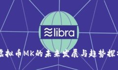 虚拟币MK的未来发展与趋势