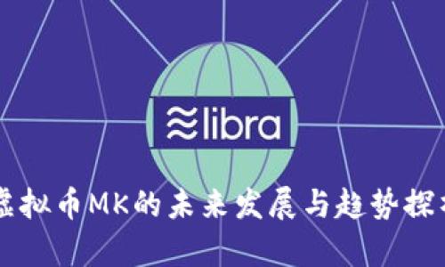 虚拟币MK的未来发展与趋势探析