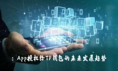 : App授权给TP钱包的未来发