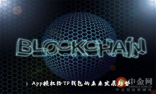 : App授权给TP钱包的未来发展趋势
