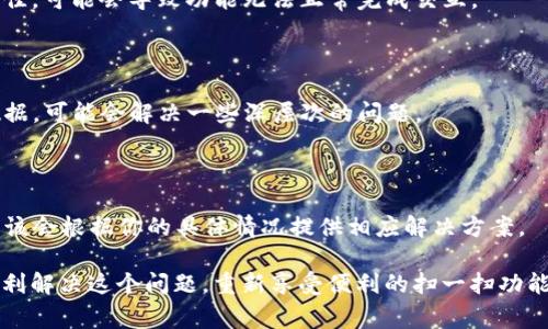 遇到“TP钱包扫一扫没权限”的问题，通常是由于应用缺少相应的权限设置。下面是一些解决方案，帮助你解决这一问题。

检查应用权限
首先，你需要确保TP钱包应用获得了相机权限。通常在安装应用时，系统会弹出权限请求，如果你当时选择了拒绝，那么以后的扫一扫功能就无法使用。
在安卓手机上，你可以通过以下步骤检查并授予权限：
ol
    li打开手机的“设置”应用。/li
    li找到“应用”或“应用管理”选项。/li
    li在应用列表中找到TP钱包，点击进入。/li
    li选择“权限”选项，确保相机权限已被允许。/li
/ol
在iPhone上，步骤如下：
ol
    li进入“设置”，向下滚动找到TP钱包。/li
    li点击进入，确保相机权限已被启用。/li
/ol

重启应用或设备
有时候，应用可能会因为一些小错误而无法正常工作。你可以尝试关闭TP钱包，然后完全退出应用，再重新打开。同时，重启你的手机也可能帮助解决问题。

更新应用
确保你的TP钱包是最新版本。有时，开发者会修复一些已知的问题。如果你的应用版本过旧，则可能与当前手机系统不兼容，导致无法正常使用扫一扫的功能。
你可以到应用商店检查更新，并进行相应的更新操作。

检查网络连接
虽然扫一扫功能主要依赖相机，但有时候网络连接也会影响其正常使用。如果你的网络状况不佳，可能会导致功能无法正常完成交互。
可以尝试切换Wi-Fi和移动数据，或者在不同的网络环境下尝试使用。

重新安装应用
如果以上方法都无法解决问题，您可以考虑卸载并重新安装TP钱包。重新安装能够清除应用数据，可能会解决一些深层次的问题。
请注意，卸载应用之前务必备份重要数据，以免造成数据丢失。

联系客服支持
如果你尝试了以上所有方法仍然遇到问题，建议联系TP钱包的客服支持获取专业帮助。他们应该会根据你的具体情况提供相应解决方案。

遇到“TP钱包扫一扫没权限”的问题会让人感到烦恼，但通过上述步骤，相信大部分用户能够顺利解决这个问题，重新享受便利的扫一扫功能。如果还有其他疑问，随时可以再次咨询，真心希望每位用户都能顺利使用TP钱包的各项功能！
