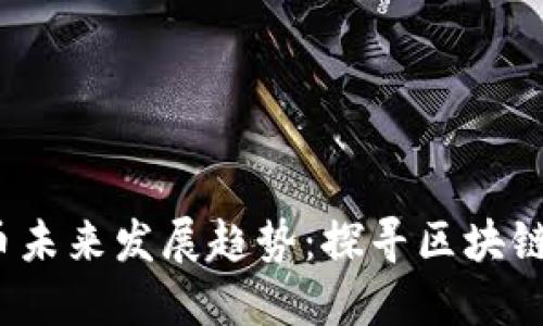 BONDLY虚拟币未来发展趋势：探寻区块链与DeFi的结合