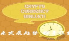 BONDLY虚拟币未来发展趋势