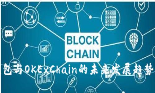 TP钱包与OKExChain的未来发展趋势解析