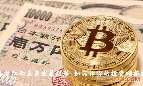 TP钱包分红的未来发展趋势：如何让你的投资回报更稳健