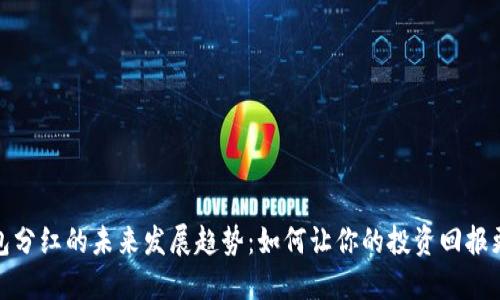 TP钱包分红的未来发展趋势：如何让你的投资回报更稳健