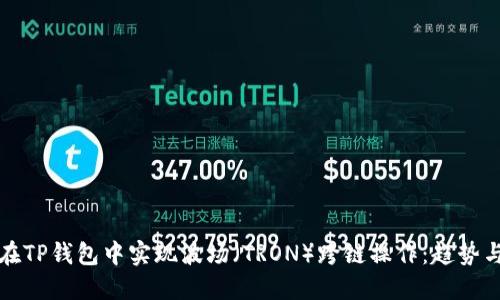 如何在TP钱包中实现波场（TRON）跨链操作：趋势与发展