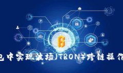 如何在TP钱包中实现波场（
