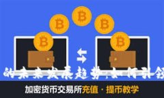 baoziKakao虚拟币的未来发展