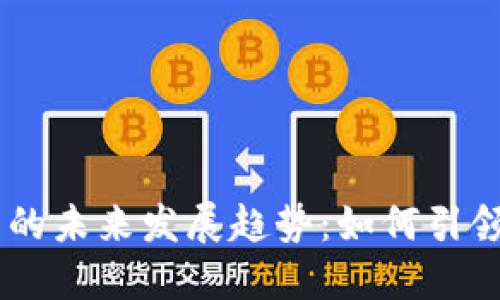 baoziKakao虚拟币的未来发展趋势：如何引领数字货币的新潮流