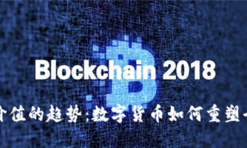 未来虚拟币价值的趋势：数字货币如何重塑全球金融市场