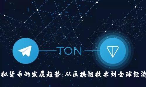 未来虚拟货币的发展趋势：从区块链技术到全球经济的变革