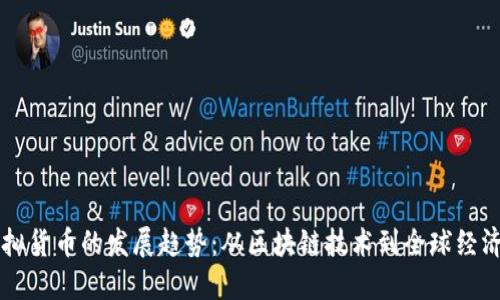 未来虚拟货币的发展趋势：从区块链技术到全球经济的变革