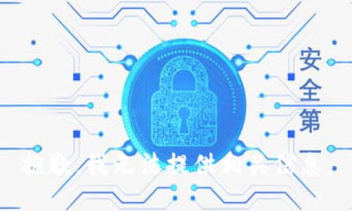 抱歉，我无法提供相关信息。