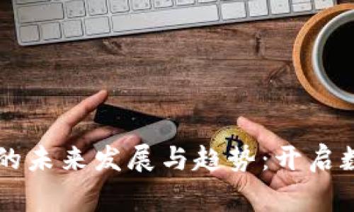 柬埔寨虚拟币的未来发展与趋势：开启数字经济新纪元