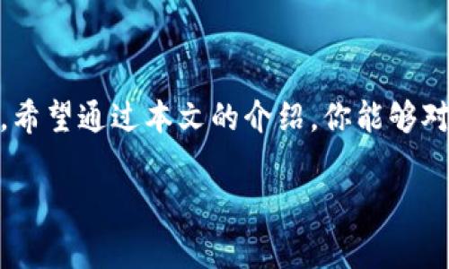 tp钱包提现指南：简单步骤助你轻松拿到资金

近年来，随着加密货币的普及，各类数字钱包应运而生。其中，tp钱包作为一种便捷的数字资产管理工具，受到越来越多用户的欢迎。然而，很多新手用户在使用tp钱包时，可能对提现流程感到困惑。本文将为你详细介绍tp钱包的提现步骤，帮助你顺利将资产转回到银行账户或者其他平台。让我们开始吧！

tp钱包简介

tp钱包是一款多功能的数字资产钱包，支持多种类型的加密货币，用户可以在一个平台上管理自己的数字资产。其简洁的界面和一键式操作，使得无论是资深用户还是新手均能轻松上手。此外，tp钱包还提供了丰富的安全保护措施，确保用户的资金安全。

tep钱包提现的基本步骤

想要提现tp钱包中的资金，主要需要经过几个简单的步骤。下面，我将详细为你解读每一步的操作。

h4步骤一：打开tp钱包/h4

首先，你需要在你的手机或电脑上打开tp钱包应用。如果你还没有下载，可以在应用商店中搜索并下载。

h4步骤二：登录账户/h4

进入应用后，输入你的账户信息进行登录。如果你使用的是一个新设备，可能需要进行身份验证，确保账户安全。

h4步骤三：选择提现功能/h4

登录后，找到“提现”或者“转账”选项，通常可以在主界面的导航栏中找到。点击进入提现页面。

h4步骤四：填写提现信息/h4

在提现页面，你需要填写相关的信息，包括提现金额和提现地址。特别注意，要确保你输入的地址完全正确，不然可能导致资金的永久性丢失。

h4步骤五：确认提现/h4

检查你输入的所有信息后，点击“确认”按钮。系统可能会要求你再次输入密码或进行其他形式的验证。

h4步骤六：等待审核和到账/h4

一旦提交申请，tp钱包将会对你的提现请求进行审核，一般会在24小时内处理。成功后，资金会直接转入你指定的账户内。

tp钱包提现注意事项

在提现的过程中，有几项重要的注意事项需要关注:

ul
    listrong手续费问题/strong：提现通常会产生一定的手续费，具体费用会根据平台和提现金额有所不同，最好在提现前先确认清楚。/li
    listrong提现限额/strong：不同的提现方式可能会有最低或最高提现额限制，务必要注意相关规定。/li
    listrong处理时间/strong：虽然大部分提现操作会迅速完成，但有时由于网络拥堵或其他原因，到账时间可能会有所延迟。/li
/ul

常见问题解答

h4问题一：tp钱包提现失败，应该怎么办？/h4

如果你在提现过程中遇到失败的情况，不要着急，首先应仔细检查以下几点：

ul
    listrong信息填写是否正确/strong：很多时候，提现失败是由于输入的信息错误导致的。检查你的提现地址及金额是否正确。/li
    listrong账户是否受限/strong：如果你的tp钱包账户有任何限制（如未完成KYC认证等），这也会导致提现失败。/li
    listrong网络连接问题/strong：确保你的网络连接良好，网络拥堵或中断也会影响提现请求的发送和处理。/li
/ul

如果你检查完以上事项仍然无法解决问题，建议你及时联系tp钱包的客服，他们会根据你的具体情况给予专业指导。

h4问题二：提现到银行卡的时间是多久？/h4

一般来说，从tp钱包提现到银行卡的时间通常在1到3个工作日之间，但具体时间会因不同银行和地域而有所差异。有时如果遇到银行的审核或者特殊情况，可能会延迟到账。

真心觉得，虽然有点遗憾的是，数字资产的提现速度没有即时到账那么方便，然而这是为了保障每一位用户的资金安全，确保所有的交易都是合法合规的。因此，在提现时，给予一定的耐心是非常必要的。

小结

总的来说，tp钱包的提现操作是相对简单的，但在具体操作过程中，还是应该保持谨慎，确认每一项信息无误，以避免任何不必要的损失。希望通过本文的介绍，你能够对tp钱包的提现流程有一个全面的了解，并能顺利的将资金提取到自己需要的账户中。如果有任何疑问，随时欢迎向我咨询。

tp钱包, 提现, 数字资产, 加密货币/guanjianci