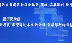 tp钱包提现指南：简单步骤
