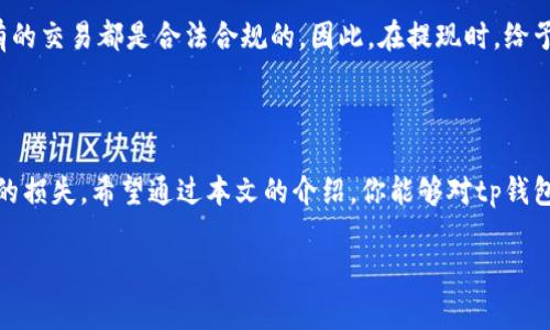 tp钱包提现指南：简单步骤助你轻松拿到资金

近年来，随着加密货币的普及，各类数字钱包应运而生。其中，tp钱包作为一种便捷的数字资产管理工具，受到越来越多用户的欢迎。然而，很多新手用户在使用tp钱包时，可能对提现流程感到困惑。本文将为你详细介绍tp钱包的提现步骤，帮助你顺利将资产转回到银行账户或者其他平台。让我们开始吧！

tp钱包简介

tp钱包是一款多功能的数字资产钱包，支持多种类型的加密货币，用户可以在一个平台上管理自己的数字资产。其简洁的界面和一键式操作，使得无论是资深用户还是新手均能轻松上手。此外，tp钱包还提供了丰富的安全保护措施，确保用户的资金安全。

tep钱包提现的基本步骤

想要提现tp钱包中的资金，主要需要经过几个简单的步骤。下面，我将详细为你解读每一步的操作。

h4步骤一：打开tp钱包/h4

首先，你需要在你的手机或电脑上打开tp钱包应用。如果你还没有下载，可以在应用商店中搜索并下载。

h4步骤二：登录账户/h4

进入应用后，输入你的账户信息进行登录。如果你使用的是一个新设备，可能需要进行身份验证，确保账户安全。

h4步骤三：选择提现功能/h4

登录后，找到“提现”或者“转账”选项，通常可以在主界面的导航栏中找到。点击进入提现页面。

h4步骤四：填写提现信息/h4

在提现页面，你需要填写相关的信息，包括提现金额和提现地址。特别注意，要确保你输入的地址完全正确，不然可能导致资金的永久性丢失。

h4步骤五：确认提现/h4

检查你输入的所有信息后，点击“确认”按钮。系统可能会要求你再次输入密码或进行其他形式的验证。

h4步骤六：等待审核和到账/h4

一旦提交申请，tp钱包将会对你的提现请求进行审核，一般会在24小时内处理。成功后，资金会直接转入你指定的账户内。

tp钱包提现注意事项

在提现的过程中，有几项重要的注意事项需要关注:

ul
    listrong手续费问题/strong：提现通常会产生一定的手续费，具体费用会根据平台和提现金额有所不同，最好在提现前先确认清楚。/li
    listrong提现限额/strong：不同的提现方式可能会有最低或最高提现额限制，务必要注意相关规定。/li
    listrong处理时间/strong：虽然大部分提现操作会迅速完成，但有时由于网络拥堵或其他原因，到账时间可能会有所延迟。/li
/ul

常见问题解答

h4问题一：tp钱包提现失败，应该怎么办？/h4

如果你在提现过程中遇到失败的情况，不要着急，首先应仔细检查以下几点：

ul
    listrong信息填写是否正确/strong：很多时候，提现失败是由于输入的信息错误导致的。检查你的提现地址及金额是否正确。/li
    listrong账户是否受限/strong：如果你的tp钱包账户有任何限制（如未完成KYC认证等），这也会导致提现失败。/li
    listrong网络连接问题/strong：确保你的网络连接良好，网络拥堵或中断也会影响提现请求的发送和处理。/li
/ul

如果你检查完以上事项仍然无法解决问题，建议你及时联系tp钱包的客服，他们会根据你的具体情况给予专业指导。

h4问题二：提现到银行卡的时间是多久？/h4

一般来说，从tp钱包提现到银行卡的时间通常在1到3个工作日之间，但具体时间会因不同银行和地域而有所差异。有时如果遇到银行的审核或者特殊情况，可能会延迟到账。

真心觉得，虽然有点遗憾的是，数字资产的提现速度没有即时到账那么方便，然而这是为了保障每一位用户的资金安全，确保所有的交易都是合法合规的。因此，在提现时，给予一定的耐心是非常必要的。

小结

总的来说，tp钱包的提现操作是相对简单的，但在具体操作过程中，还是应该保持谨慎，确认每一项信息无误，以避免任何不必要的损失。希望通过本文的介绍，你能够对tp钱包的提现流程有一个全面的了解，并能顺利的将资金提取到自己需要的账户中。如果有任何疑问，随时欢迎向我咨询。

tp钱包, 提现, 数字资产, 加密货币/guanjianci