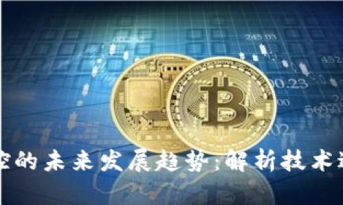 虚拟币挖矿监控的未来发展趋势：解析技术进步与市场动态