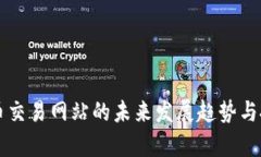 2025年TPC币交易网站的未来