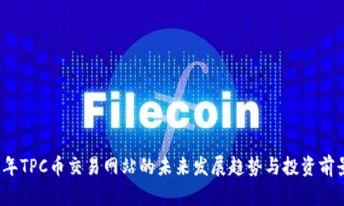 2025年TPC币交易网站的未来发展趋势与投资前景分析