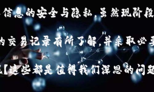 虚拟币交易记录能删除吗？深入探讨区块链技术的透明性与隐私保护

虚拟币, 交易记录, 区块链, 隐私保护/guanjianci

虚拟币交易记录的本质
在讨论“虚拟币交易记录能否删除”这个问题之前，首先我们需要了解虚拟币的交易记录是如何生成的。虚拟币，如比特币、以太坊等，依赖于区块链技术进行交易和确认。区块链是一种分布式账本技术，其特点是数据透明、不可篡改，每一次交易都会被记录在一个块中，并且这个块会被链接到前一个块，形成一个链条。

由于区块链的设计理念，所有的交易信息都是公开可查的，任何人都可以通过区块浏览器获得这些信息。这种透明性保证了虚拟币交易的信任，但也引发了隐私保护的担忧。交易记录一旦完成，就无法删除，因此有些用户在进行交易时可能会感到不安。

为何交易记录无法删除？
区块链之所以不能随意删除交易记录，主要是由于它的去中心化和分布式特性。每一个区块链的节点（参与者）都持有一份完整的交易记录副本。因此，即使某个用户试图删除某一笔交易，这在技术上几乎是不可能的，因为其他节点会保留该交易的记录。

此外，删除交易记录可能会破坏整个区块链的完整性，使其失去信任基础。正因为这种设计，用户在进行虚拟币交易时需要格外注意个人信息的保护。

隐私与透明的矛盾
区块链技术的透明性为很多人提供了便利，比如可以跟踪资金流动、验证交易的真实性。然而，这种透明性同样带来了隐私问题。用户的交易记录、地址及其资金流动都是公开的，这可能导致用户信息的泄露。

用户常常希望能够控制自己的交易隐私，但现有的区块链技术却并不支持这一愿望。有些项目尝试通过混币服务和隐私币（如门罗币）来增强用户的隐私保护，但这也让一些监管机构对这些技术产生了担忧。

虚拟币交易记录的保护措施
鉴于区块链的不可变性，用户需要采取更多措施来保护自己的隐私。以下是一些推荐的方式：
ul
    li使用不同的钱包地址：在进行不同交易时，尽量使用不同的钱包地址。当你的交易记录分散在多个地址上时，即使交易记录是公开的，追踪起来也会比较困难。/li
    li使用混币服务：这些服务通过将用户的虚拟币与其他用户的虚拟币进行混合，能够有效增加交易的匿名性。/li
    li选择隐私币：投资和使用隐私币（如门罗币和达世币），这些币种本身就设计了隐私保护机制，能够更好地保护用户信息。/li
/ul

对用户的建议
我们衷心建议所有虚拟币用户在进行交易前，仔细了解交易的隐私特性以及相关的保护措施。提升自身的安全意识是至关重要的，别因为对区块链技术的无知而轻易暴露了自己的信息。有点遗憾的是，现今许多用户在进行交易时没有充分意识到这些问题，这可能导致不必要的损失。

衍生问题：虚拟币交易是否应该更加私密？
这个问题引起了广泛讨论。在支持隐私的声音与监管机构的要求之间，如何找到平衡点显得尤为重要。一方面，用户希望拥有更多的隐私权；另一方面，监管部门则希望能够追踪洗钱和其他非法活动。

有些研究者和从业者认为，虚拟币行业的实践需要更多的合规性，以维护金融安全。这种立场的支持者认为，强化监管能够打击非法交易、洗钱等行为，进而促进行业的健康发展。

但从另一个角度来看，追求隐私与确保透明度之间的冲突却是现实。很多人真心觉得，区块链技术的初衷是要增加金融体系的开放和公平。如果所有的交易都处于可被监管的状态中，那么初衷似乎就会丧失。

未来趋势的展望
随着技术的发展，未来将可能出现一些新的解决方案来平衡隐私与透明性。例如，某些项目正在探索零知识证明的技术，允许用户证明某个交易是有效而无需透露交易的具体内容。这使得用户在交易中可以保留其隐私，同时又不至于损害区块链的透明性。

此外，随着用户对隐私保护的需求增加，更多的项目可能会推出专注于隐私保护的虚拟币。这些虚拟币将可能会在安全性和匿名性上做出更好的平衡，从而吸引更多的用户参与。

结论
综上所述，虚拟币交易记录不可删除这一特性引发了用户对于隐私保护的多方面思考。用户在享受区块链技术带来便利的同时，更应关注个人信息的安全与隐私。虽然现阶段我们无法完全满足所有用户的隐私需求，但技术的发展为未来的解决方案提供了无限可能。

未来，我们期待看到更多的技术创新能够既保证交易透明，又能有效保护用户隐私，从而让虚拟币的世界更加美好。希望每个用户都能对自己的交易记录有所了解，并采取必要的措施来保护自己的信息。

除此之外，持有虚拟币的你，是否有想过如何应对未来可能出现的更多隐私保护技术呢？或者你又希望如何与监管机构进行更加良好的互动呢？这些都是值得我们深思的问题。希望本文能够为你提供一些启示和帮助。