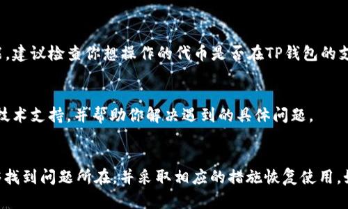 TP钱包（TokenPocket）是一款广受欢迎的数字货币钱包，支持多种区块链资产的存储和交易。如果你在使用TP钱包时遇到“不能用”的情况，这可能意味着以下几种问题：

### 1. **网络问题**
   有时候，TP钱包无法使用可能是由于网络连接不稳定。请确保你的设备连接到互联网，尝试重新连接 Wi-Fi 或移动数据，看看问题是否依旧。

### 2. **钱包版本过旧**
   TP钱包经常更新以修复bug和添加新功能。如果你的钱包版本过旧，可能会导致一些功能无法正常使用。建议前往官网下载最新版本，进行更新。

### 3. **系统维护或故障**
   TP钱包有时会进行系统维护或更新。在此期间，可能会暂时无法使用钱包的某些功能。你可以查看官方社交媒体或其官网，获取关于系统维护的公告。

### 4. **账号安全问题**
   如果TP钱包检测到你的账号有异常活动，它可能会暂时限制某些功能以保护你的资金安全。在这种情况下，你可能需要通过验证身份或其他安全措施来恢复账户的正常使用。

### 5. **充值或交易限制**
   有些用户可能会在尝试充值或提币时遇到问题，这可能是由于交易所、区块链网络的拥堵或其他因素造成的。确保在进行这些操作时，网络状态良好且未超过交易限制。

### 6. **钱包与区块链兼容性**
   由于TP钱包支持多种区块链，有时候特定资产的兼容性问题可能会导致无法使用相应功能。建议检查你想操作的代币是否在TP钱包的支持范围内。

### 7. **客服支持**
   如果以上方法都不能解决你的问题，建议联系TP钱包的客服支持。他们可以提供更专业的技术支持，并帮助你解决遇到的具体问题。

### 总结
TP钱包不能用的原因可能多种多样，涉及网络、软件版本、账户安全等。通过仔细排查，通常能够找到问题所在，并采取相应的措施恢复使用。如果你对TP钱包有任何疑问或问题，真心建议及时关注官方信息，或联系相关客服以获取帮助。
