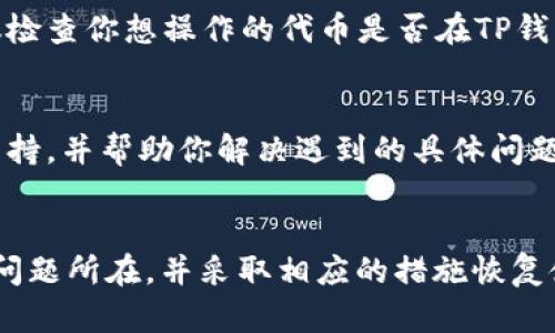 TP钱包（TokenPocket）是一款广受欢迎的数字货币钱包，支持多种区块链资产的存储和交易。如果你在使用TP钱包时遇到“不能用”的情况，这可能意味着以下几种问题：

### 1. **网络问题**
   有时候，TP钱包无法使用可能是由于网络连接不稳定。请确保你的设备连接到互联网，尝试重新连接 Wi-Fi 或移动数据，看看问题是否依旧。

### 2. **钱包版本过旧**
   TP钱包经常更新以修复bug和添加新功能。如果你的钱包版本过旧，可能会导致一些功能无法正常使用。建议前往官网下载最新版本，进行更新。

### 3. **系统维护或故障**
   TP钱包有时会进行系统维护或更新。在此期间，可能会暂时无法使用钱包的某些功能。你可以查看官方社交媒体或其官网，获取关于系统维护的公告。

### 4. **账号安全问题**
   如果TP钱包检测到你的账号有异常活动，它可能会暂时限制某些功能以保护你的资金安全。在这种情况下，你可能需要通过验证身份或其他安全措施来恢复账户的正常使用。

### 5. **充值或交易限制**
   有些用户可能会在尝试充值或提币时遇到问题，这可能是由于交易所、区块链网络的拥堵或其他因素造成的。确保在进行这些操作时，网络状态良好且未超过交易限制。

### 6. **钱包与区块链兼容性**
   由于TP钱包支持多种区块链，有时候特定资产的兼容性问题可能会导致无法使用相应功能。建议检查你想操作的代币是否在TP钱包的支持范围内。

### 7. **客服支持**
   如果以上方法都不能解决你的问题，建议联系TP钱包的客服支持。他们可以提供更专业的技术支持，并帮助你解决遇到的具体问题。

### 总结
TP钱包不能用的原因可能多种多样，涉及网络、软件版本、账户安全等。通过仔细排查，通常能够找到问题所在，并采取相应的措施恢复使用。如果你对TP钱包有任何疑问或问题，真心建议及时关注官方信息，或联系相关客服以获取帮助。