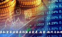 虚拟货币大米币的未来发