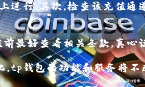 tp钱包充值通道是什么？未来数字钱包的发展趋势解析
tp钱包, 充值通道, 数字钱包, 未来趋势/guanjianci

什么是tp钱包充值通道
tp钱包，作为一款越来越受到欢迎的数字钱包，其充值通道功能无疑是其核心特性之一。充值通道是用户将资金存入tp钱包的路径和方式，它涉及多种形式的货币转移，例如传统的银行卡转账、电子支付、甚至是其他区块链资产的转换。
随着数字化进程的不断加速，tp钱包的充值通道也在逐渐演变，以满足用户对快捷、安全和高效的资金管理需求。这个功能的不仅让用户在日常消费中感受到便利，也为资产的管理带来了更多可能性。

tp钱包充值通道的种类
在tp钱包中，充值通道的种类繁多，用户可以根据自己的需求选择合适的方式。常见的充值方式有：
ul
    listrong银行卡转账：/strong用户可以将自己的银行卡资金转入tp钱包，平台通常支持多种银行。/li
    listrong电子支付：/strong如支付宝、微信支付等主流电子支付工具都支持快速充值。/li
    listrong区块链转账：/strong用户可以通过其他加密资产进行充值，将相应的数字货币转换成tp钱包支持的货币类型。/li
    listrong第三方支付平台：/strong部分第三方支付平台也与tp钱包合作，提供便捷的充值服务。/li
/ul

充值通道的安全性
在选择任何充值通道时，安全性始终是用户考虑的主要因素之一。首先，tp钱包对于用户的资金安全采取了严格的安全措施，包括但不限于数据加密、身份验证、异常交易监测等。同时，tp钱包也鼓励用户启用双重认证，以进一步增强账户保护。
然而，尽管tp钱包在安全性方面投入了大量精力，用户自身也需增强安全意识，例如避免在公共网络上操作、定期更换密码等。这些小细节往往能够有效避免不必要的损失。

未来数字钱包的发展趋势
数字钱包的未来发展趋势值得我们关注。在这个快速变化的领域中，tp钱包的充值通道同样面临着多重发展的可能性。
ul
    listrong技术创新：/strong区块链技术的不断发展将进一步影响数字钱包的发展。未来，这不仅会影响到资金的安全性，也将改变用户的支付体验。/li
    listrong多元化服务：/strong未来的数字钱包不仅仅局限于存储和支付，更多的理财、投资、甚至是社交功能将会被集成进来，为用户提供更加全面的金融服务。/li
    listrong跨境支付：/strong在全球化日益加深的今天，跨境支付的需求将与日俱增。数字钱包在这一块的功能集成将会是重要的竞争领域。/li
    listrong用户体验提升：/strong随着用户对支付体验的要求越来越高，诸如界面设计、操作便捷性等都会持续，以留住用户。/li
/ul

我们常见的两个问题

1. 如何选择安全的tp钱包充值通道？
在选择tp钱包的充值通道时，我们不仅要关注其便捷性，更要考虑安全性。首先，凡是涉及资金的操作都要确保在官方网站或者已经验证过的正规平台上进行。其次，检查该充值通道是否提供了必要的安全保障措施，如数据加密、双重认证等。最后，用户的反馈也非常重要，了解其他用户的使用经验能够为我们选择提供一定的参考。

2. tp钱包的充值通道是否收费？
对于大多数数字钱包来说，充值通道通常会涉及一定的费用，例如转账手续费，虽然tp钱包在很多情况下是免费的，但这并不是绝对的，所以用户在充值前最好查看相关条款。真心说，有时候由于手续费问题，可能让用户在使用中感到有些遗憾，但这也是保障交易安全的一种方式。

总的来说，tp钱包充值通道不仅仅是一个简单的资金转移方式，它背后承载着对未来数字化金融管理的多种期许和可能。随着技术的进步和市场的变化，tp钱包的功能和服务将不断拓展与提升，为用户提供更加人性化和高效的金融服务体验。