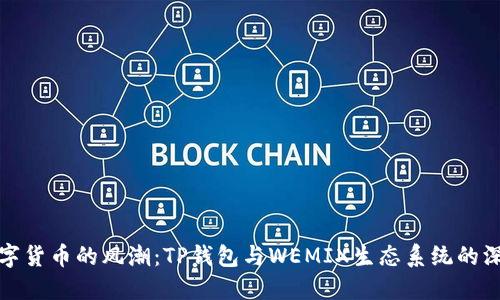 未来数字货币的风潮：TP钱包与WEMIX生态系统的深度融合