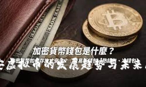 临安虚拟币的发展趋势与未来展望