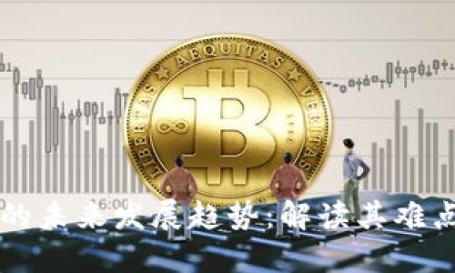 虚拟币的未来发展趋势：解读其难点与挑战